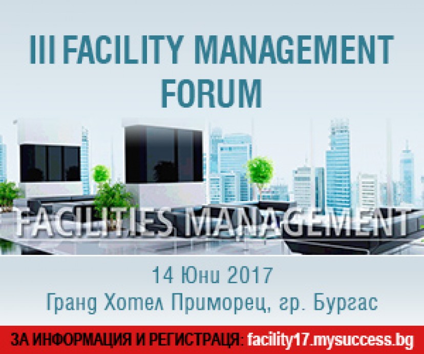 III ФАСИЛИТИ МЕНИДЖМЪНТ ФОРУМ